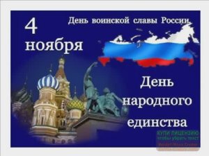 4 НОЯБРЯ.ДЕНЬ ВОИНСКОЙ СЛАВЫ РОССИИ.ДЕНЬ НАРОДНОГО ЕДИНСТВА. ЛЮБЛЮ РОССИЮ! МУЗЫКАЛЬНОЕ ПОЗДРАВЛЕНИЕ