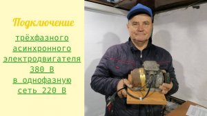 Подключение трёхфазного электродвигателя 380 В в однофазную сеть 220 В