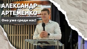 Александр Артеменко «Оно уже среди нас!»
