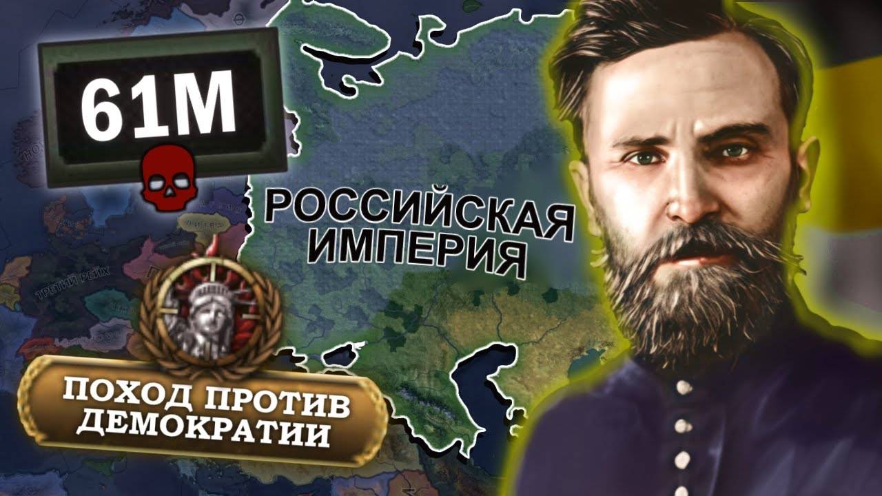 [Istver] РОССИЙСКАЯ ИМПЕРИЯ Против ДЕМОКРАТИЧЕСКОГО МИРА В HOI4 смотреть онлайн