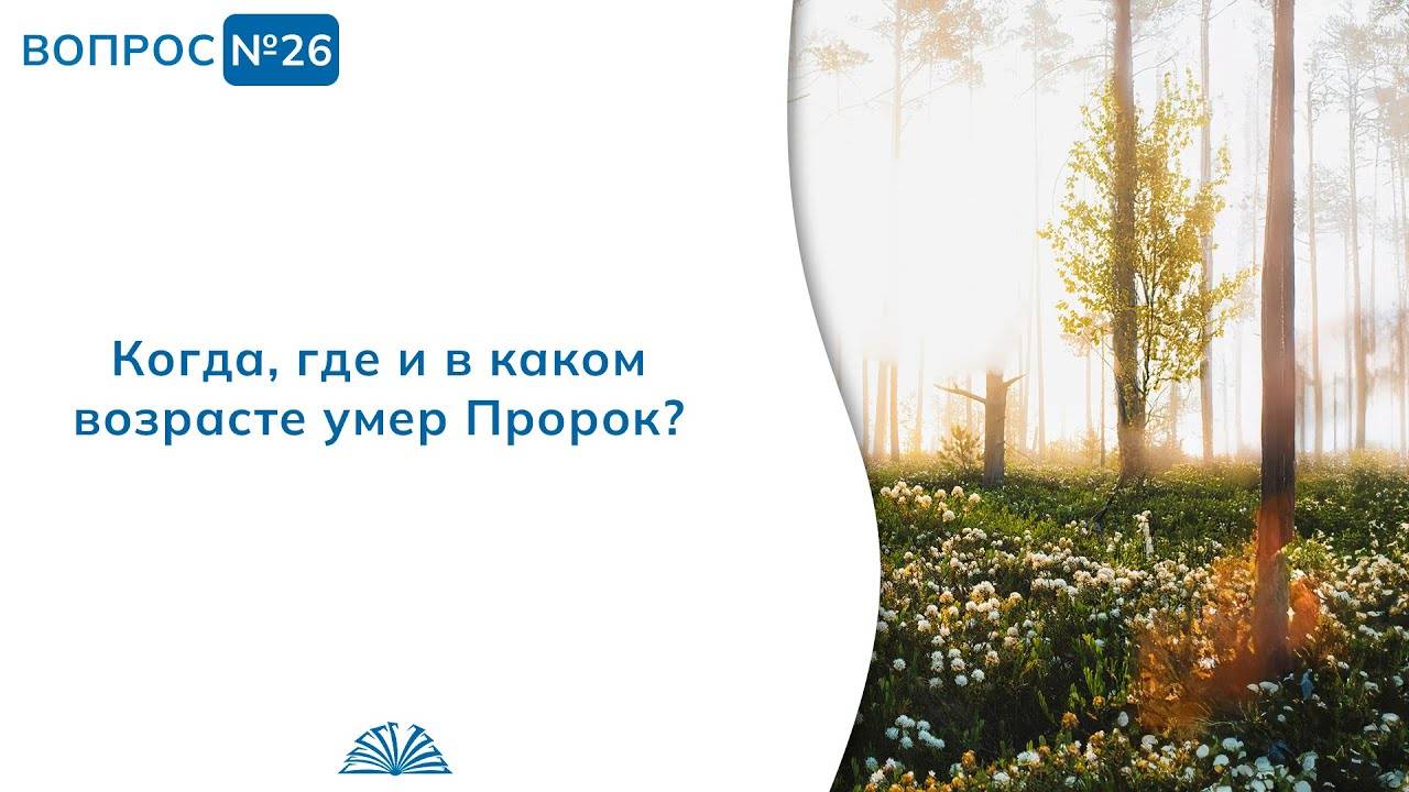 Вопрос № 26. Когда, где и в каком возрасте умер Пророк ﷺ? | Абу Яхья Крымский смотреть онлайн