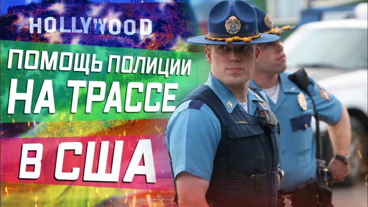 Все серии ! Полицейский в США помог с взорвавшимся колесом \ Минус 2 покрышки ! Дальнобойщик по США