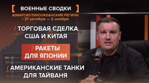 Торговая сделка США и Китая. Ракеты для Японии. Американские танки для Тайваня