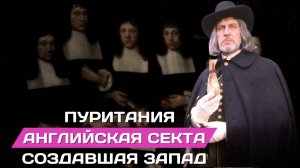 Пуритания. Английские староверы сделавшие современный западный мир