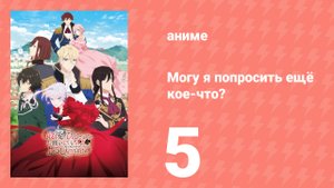 Могу я попросить ещё кое-что? 5 серия (аниме-сериал, 2025)