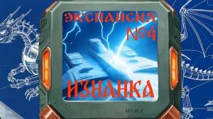 Экспансия №4: Изнанка