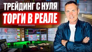 Трейдинг с нуля. Сделки в Реале. #профессиональный_трейдер