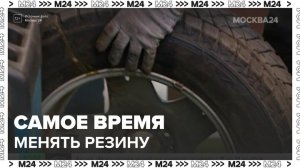 Эксперты призвали россиян сменить летнюю резину на зимнюю - Москва 24