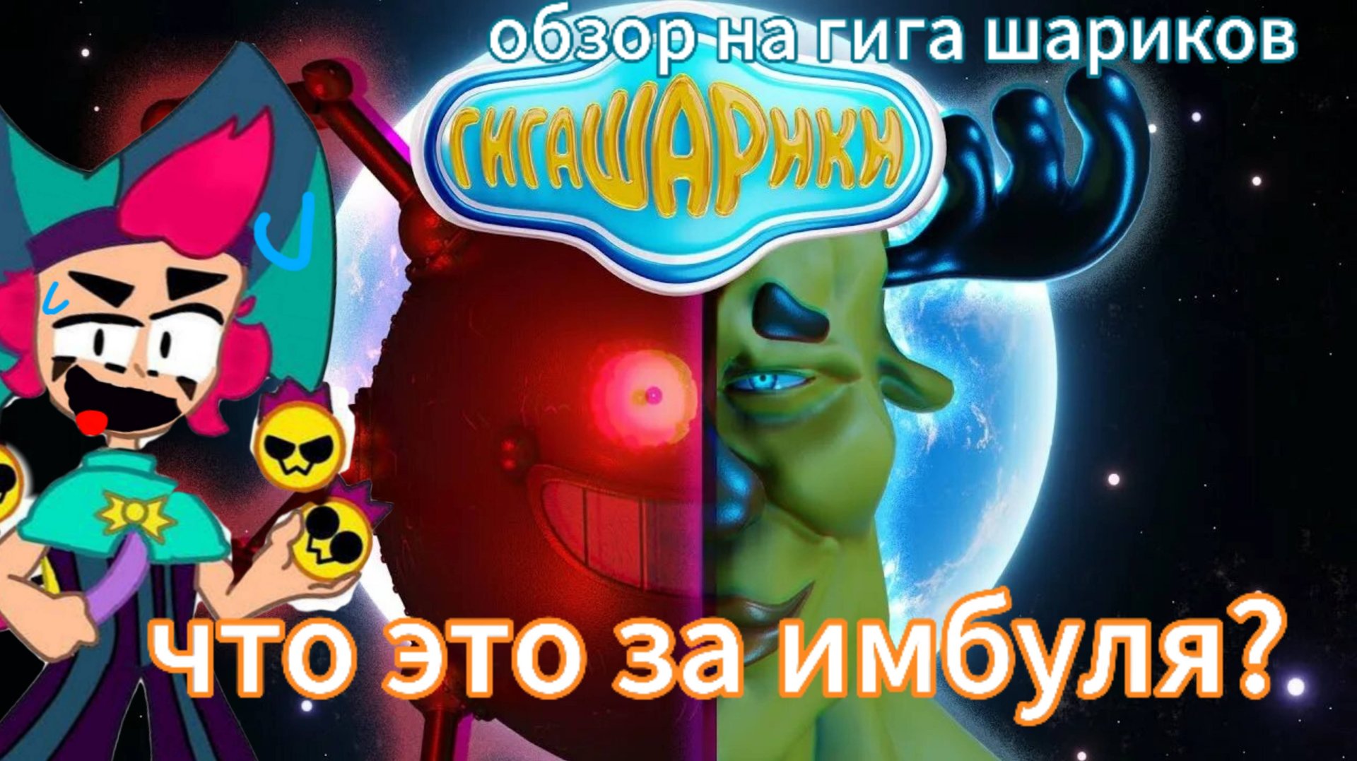 обзор на гига шариков это лютая имба смотреть онлайн