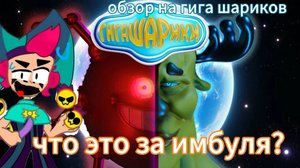обзор на гига шариков это лютая имба