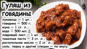 Гуляш из говядины