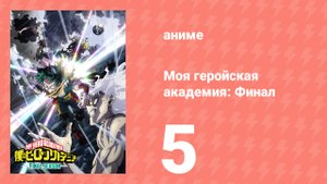 Моя геройская академия: Финал 5 серия (аниме-сериал, 2025)