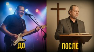 Что НА САМОМ ДЕЛЕ изменило его - от РОК-МУЗЫКАНТА до СЛУЖИТЕЛЯ ЦЕРКВИ