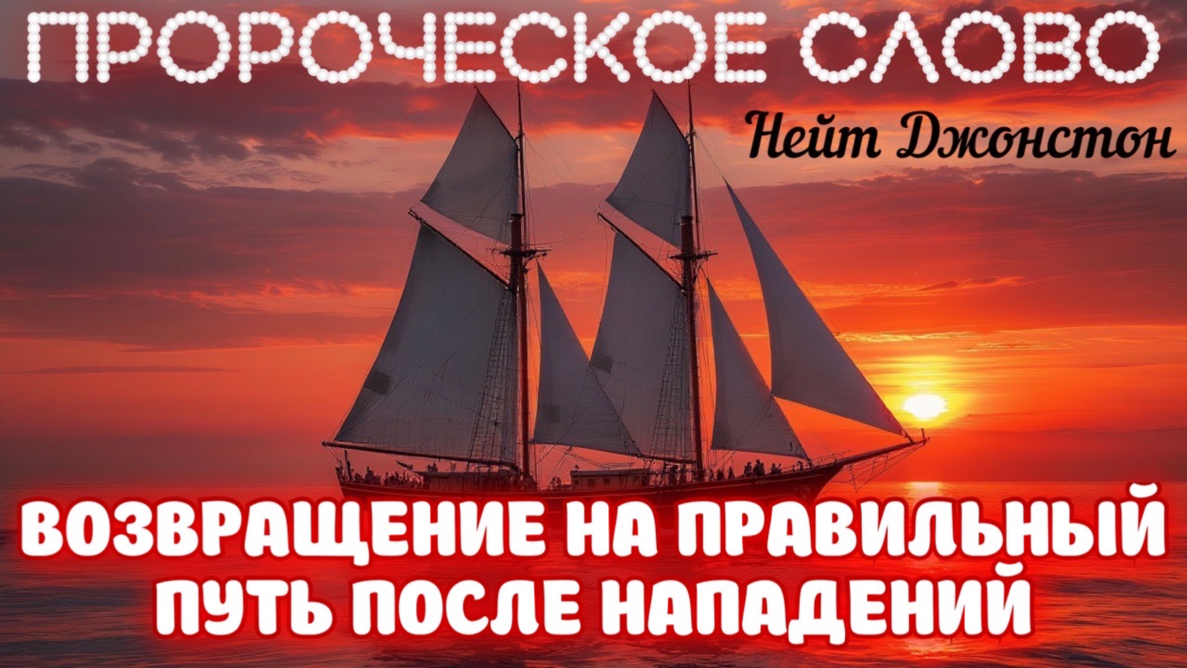 ПРОРОЧЕСКОЕ СЛОВО: ВОЗВРАЩЕНИЕ НА ПРАВИЛЬНЫЙ ПУТЬ ПОСЛЕ НАПАДЕНИЙ. Нейт Джонстон