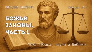 Божьи законы. Часть 1 | Этика, наука и Библия | лекция #16 | Виталий Олийник