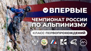 Чемпионат России Класс первопрохождений I 2025