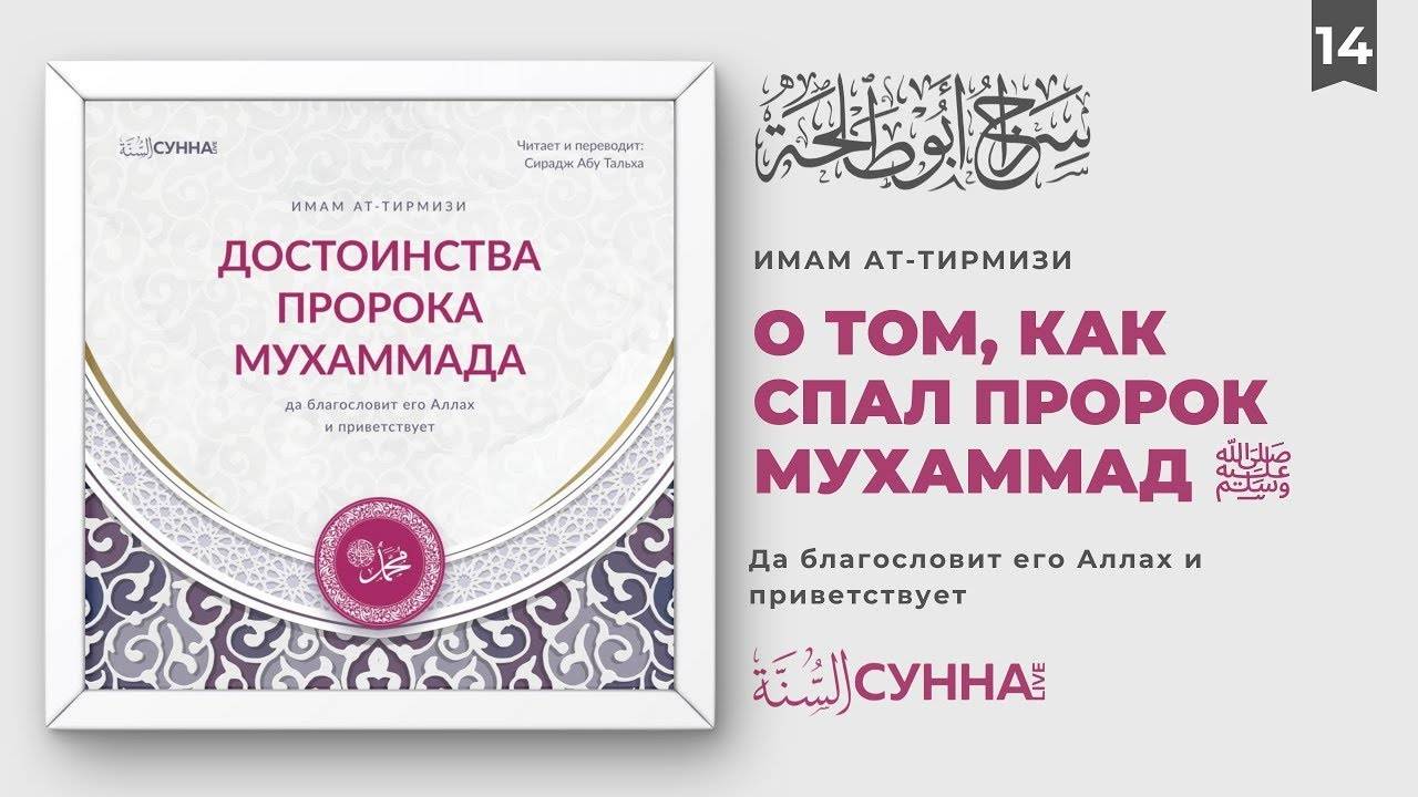 14. О том, как спал Посланник Аллаха ﷺ | Сирадж Абу Тальха смотреть онлайн