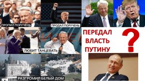 ТРАМП - ЭТО РЕИНКАРНАЦИЯ ЕЛЬЦИНА