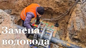 В Стаханове заменяют водовод длиной 400 метров