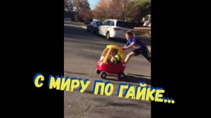 С МИРУ ПО ГАЙКЕ...\сборник автоприколов\