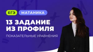 Показательные уравнения | Задание №13 из профиля ЕГЭ по математике