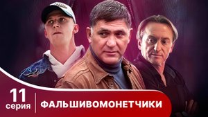 Фальшивомонетчики. 11 Серия. Сериал. Криминальная Драма