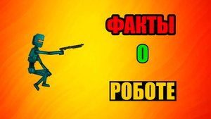ФАКТЫ О РОБОТЕ В MELON PLAYGROUND