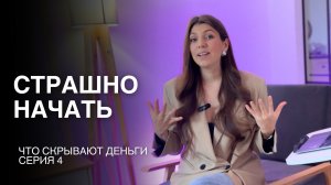 Страшно начать новое | Что скрывают деньги, серия 4