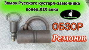 Старинный винтовой замок . Обзор. Ремонт. Токарка.