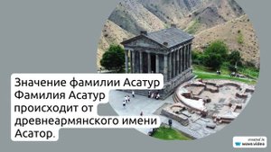 История и значение фамилии Асатур: узнайте про ее происхождение и правила склонения