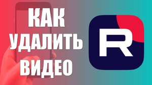 Как удалить видео Рутуб через приложение на телефоне