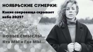 НОЯБРЬСКИЕ СУМЕРКИ: Какие сокровища скрывает небо 2025?