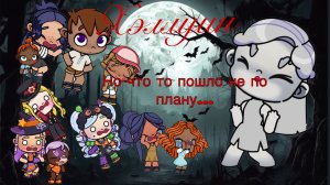 Отмечаем Хэллоуин 👻🎃!! Но что не так? Avatar world/🍁SofiLife🍁