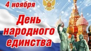 С днём народного единства. Музыкальная открытка поздравление.