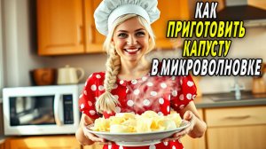 Как приготовить капусту в микроволновке