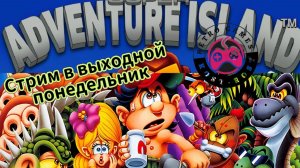 Super Adventure Island. Super Nintendo. Стрим