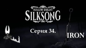 Hollow knight. Silksong. Серия 34