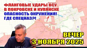 Фланговые удары ВСУ в Покровске и Купянске! Опасность окружения! Где спецназ?! 3 ноября 2025