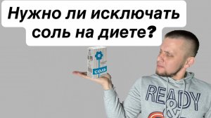 Соль на диете. Друг? Или враг?