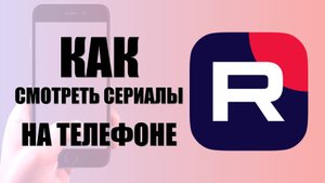 Как смотреть сериалы на телефоне в рутуб в приложении