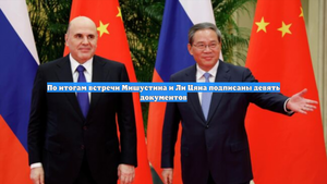 По итогам встречи Мишустина и Ли Цяна подписаны девять документов