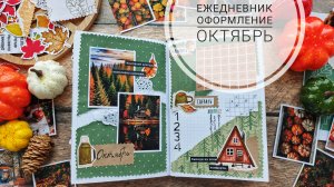 АСМР| Спокойное оформление ежедневника на октябрь месяц| Шёпот|Звуки бумаги