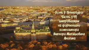 Осень в Петербурге Часть №91 импровизация на фортепиано композитора Виктора Михайловича Анохина