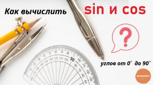 Как вычислить синус и косинус углов 0, 30, 45, 60 и 90 градусов?