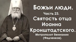 Святость отца Иоанна Кронштадтского. Божьи люди. Часть 23. Митрополит Вениамин (Федченков).