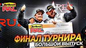 ФИНАЛ ТУРНИРА BetBoom PAL2025 | 3 ТУР | БОЛЬШОЙ ВЫПУСК