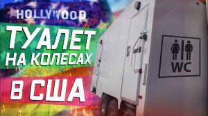 Все серии ! / Американская барахолка, наподобие секонд-хенд \ Везу опасный туалет на колесах !