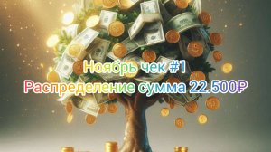 Ноябрь чек #1 Распределение сумма 22.500₽