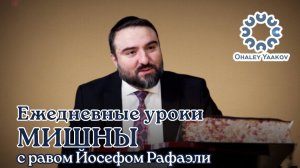 ЕЖЕДНЕВНЫЕ УРОКИ МИШНЫ c р. Йосефом Рафаэли. Урок от 29.10.2025