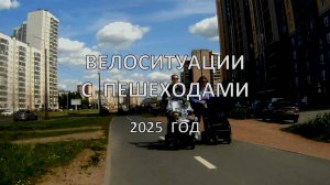 Велоситуации с пешеходами, 2025 год